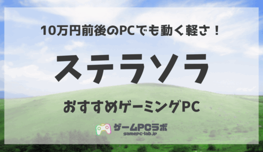ステラソラがサクサク動くおすすめゲーミングPC5選！CBTに向けて準備すべき推奨スペックは？