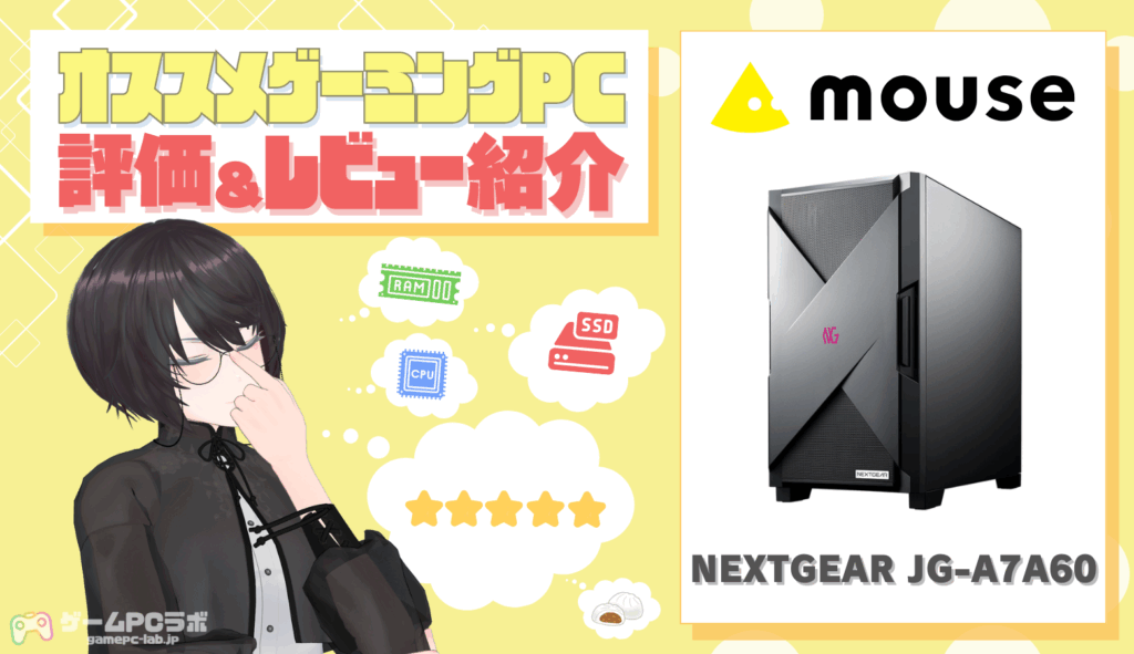 NEXTGEAR JG-A7A60の評価・レビュー！RX7600搭載の高コスパ