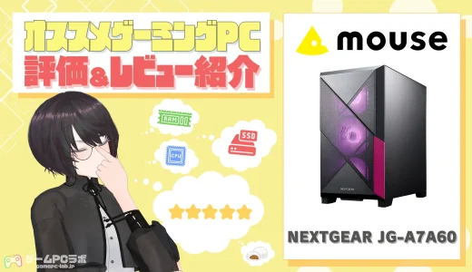 NEXTGEAR JG-A7A60の評価・レビュー！RX9060搭載の高コスパゲーミングPC