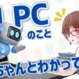 AI PCって必要？ 生成AIとの関係や仕組み・おすすめモデルなどを紹介！