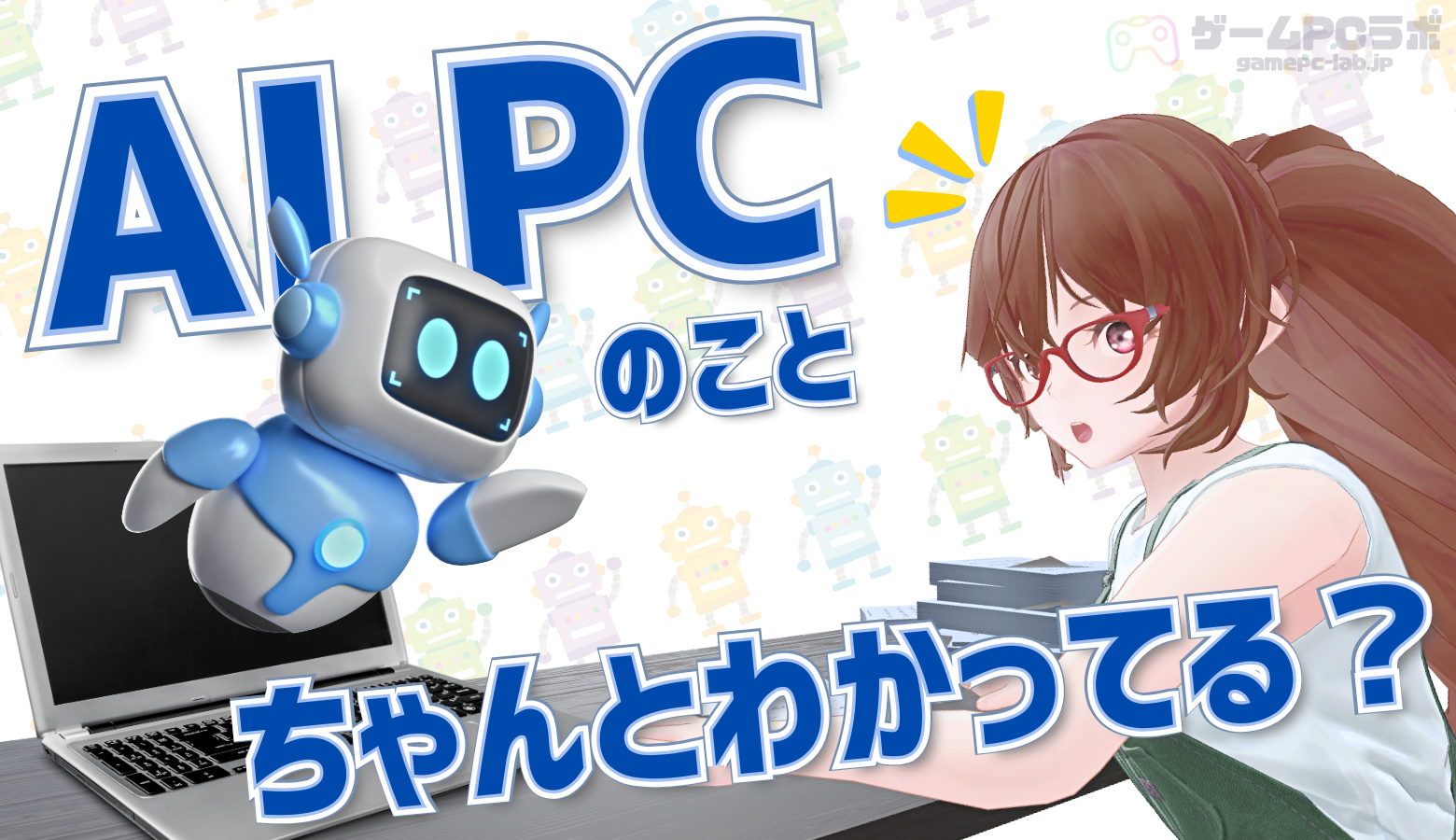 AI PCって必要？ 生成AIとの関係や仕組み・おすすめモデルなどを紹介 