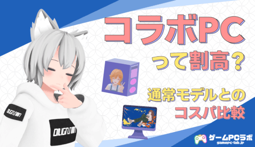 コラボPCはコスパがいい？それとも高い？特徴や通常モデルとのコスパ比較を紹介