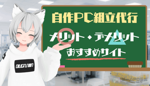 自作PC組立代行はどこがおすすめ？代行のメリット・デメリットと各サービスの特徴を解説