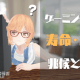 ゲーミングPCの寿命は何年くらい？買い替えサインや故障の兆候についても解説