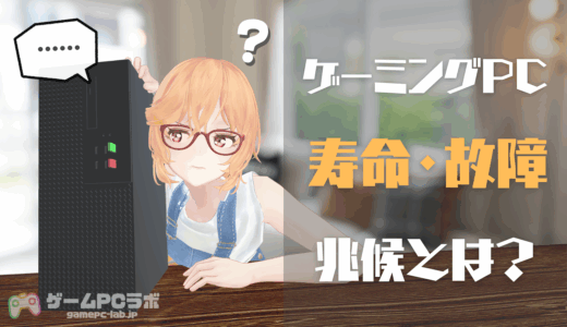 ゲーミングPCの寿命は何年くらい？買い替えサインや故障の兆候についても解説