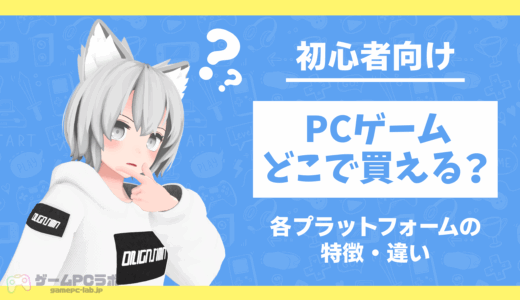 PCゲームはどこで買える？SteamやEpic gamesなどの特徴・違いを紹介