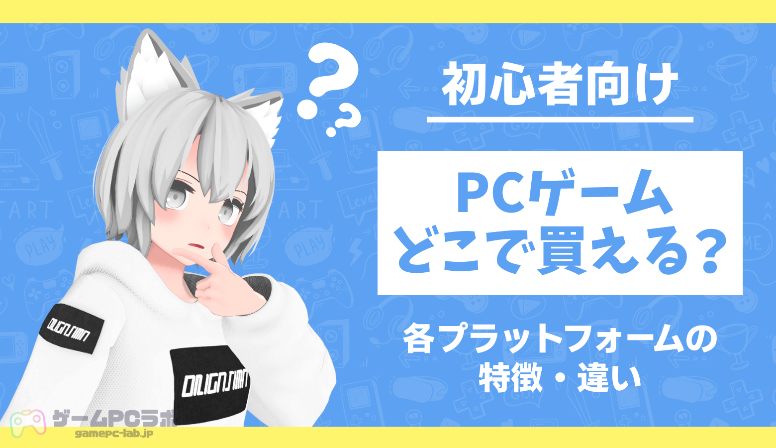 PCゲームはどこで買える？SteamやEpic gamesなどの特徴・違いを紹介 | ゲームPCラボ