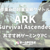 ARK:Survival AscendedおすすめゲーミングPC5選！サクサク遊ぶのに必要な推奨スペックも紹介！