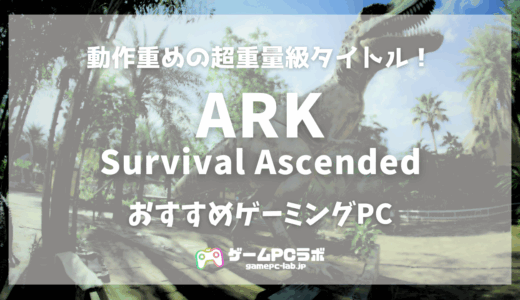 ARK:Survival AscendedおすすめゲーミングPC5選！サクサク遊ぶのに必要な推奨スペックも紹介！