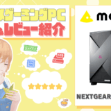 NEXTGEAR JG-A7A6Xの評価・レビュー！にじさんじライバーにも紹介されたマウスPCを解説！