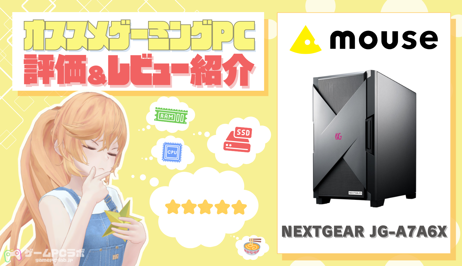 NEXTGEAR JG-A7A6Xの評価・レビュー！にじさんじライバーにも