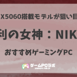PC版NIKKEおすすめゲーミングPC5選！サクサク動く推奨スペックの目安も解説
