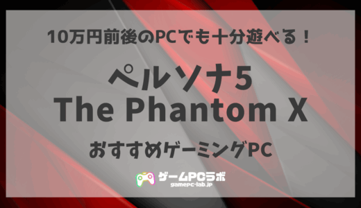 P5Xの推奨スペック・おすすめゲーミングPC5選！ペルソナ5: The Phantom Xがサクサク動くスペックとは？