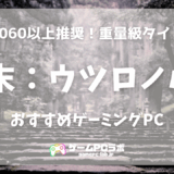明末：ウツロノハネのおすすめゲーミングPC5選！ソウルライクの期待の新星は推奨スペック重め