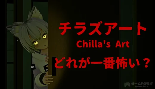 100人に聞いた最も怖いチラズアート作品とは？ 話題のホラゲが遊べるおすすめゲーミングPCも併せて紹介