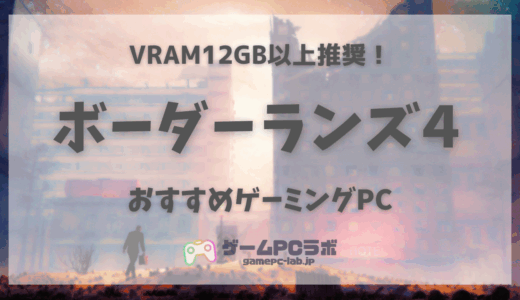 ボーダーランズ4のおすすめゲーミングPC5選！大人気ハクスラシューティングの推奨スペックは高め