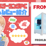 FRGHLB860/SG4の評価・レビュー！Core Ultra5&水冷クーラー搭載のミドルスペックモデル！