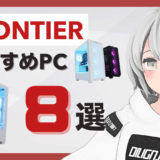 FRONTIERのおすすめゲーミングPC8選！ヤマダデンキのBTOPCの魅力を解説！