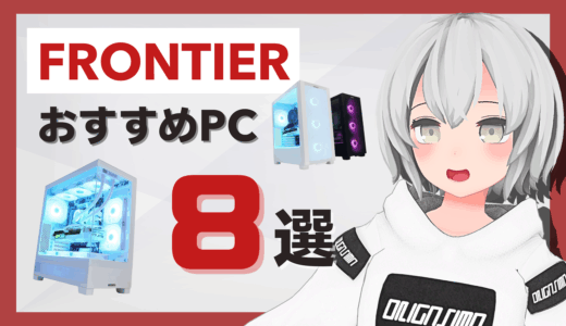 FRONTIERのおすすめゲーミングPC8選！ヤマダデンキのBTOPCの魅力を解説！