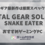 メタルギアソリッドデルタが遊べるゲーミングPC5選！メタルギア最新作の推奨スペックも併せて紹介