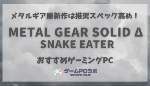 メタルギアソリッドデルタが遊べるゲーミングPC5選！メタルギア最新作の推奨スペックも併せて紹介