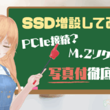 PCIe接続変換ボード(玄人志向)でM.2 SSDを増設してみた！取付方法やボードの使い方を写真付きで解説