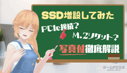 PCIe接続変換ボード(玄人志向)でM.2 SSDを増設してみた！取付方法やボードの使い方を写真付きで解説