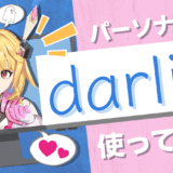 AIパートナー「darlin」をサブスクで使ってみた！台湾発のパーソナルAIアプリ！