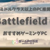 Battlefield 6の推奨スペック・おすすめゲーミングPC5選！BF最新作をサクサク動かすために必要なスペックは？