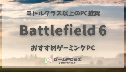Battlefield 6の推奨スペック・おすすめゲーミングPC5選！BF最新作をサクサク動かすために必要なスペックは？