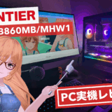 FRGPLB860MB/MHW1(FRONTIER)の実機レビュー！コスパや注意点なども紹介！