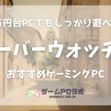 オーバーウォッチ2のおすすめゲーミングPC5選！大人気ヒーローシューターを10万円台のPCで遊ぼう