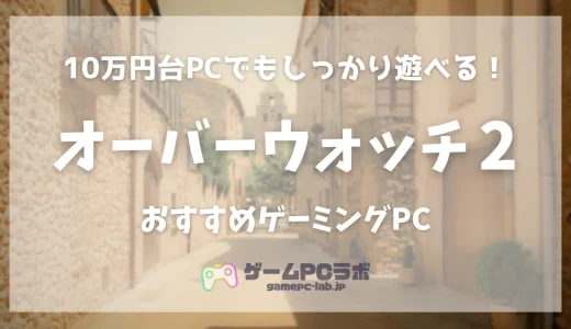 オーバーウォッチ2のおすすめゲーミングPC5選！大人気ヒーローシューターを10万円台のPCで遊ぼう