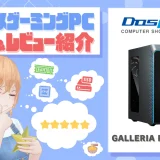 GALLERIA RM7C-R56Tの評価・レビュー！パフォーマンスは良好・コスパはそこそこなモデル
