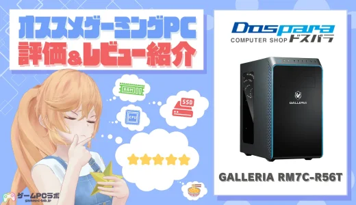 GALLERIA RM7C-R56Tの評価・レビュー！パフォーマンスは良好・コスパはそこそこなモデル