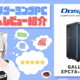 GALLERIA XPC7A-R57-GDの評価・レビュー！総合的な性能に優れたドスパラの新モデル
