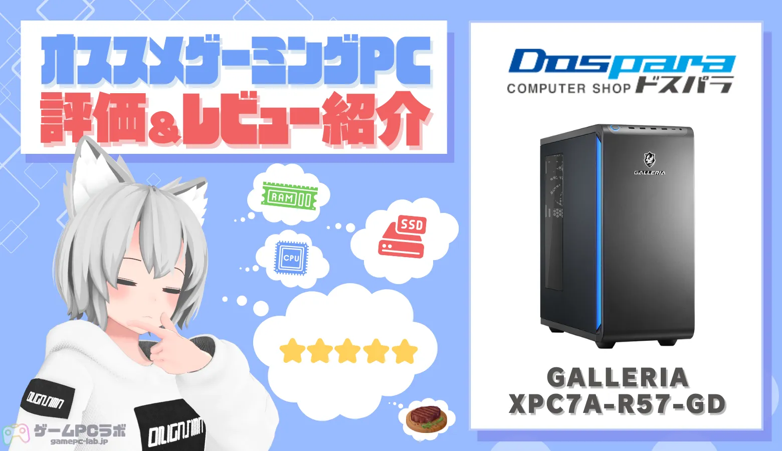 GALLERIA ゲーミングPC【初期化済み】 GALLERIA XPC7A-R57-GDの評価・レビュー！総合的な性能に優れた