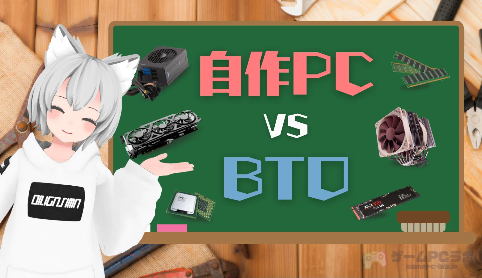 自作PCは時間と手間がかかる？BTOと自作PCのメリット・デメリットを 