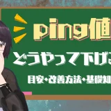 ping値を下げるには？ 目安や改善方法・ゲーマーが知っておくべき基礎知識も紹介！