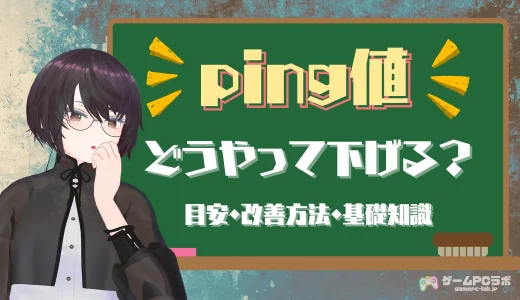 ping値を下げるには？ 目安や改善方法・ゲーマーが知っておくべき基礎知識も紹介！
