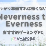 NTEの推奨スペック・おすすめゲーミングPC5選！アニメ調3Dのめちゃカワオープンワールドゲー！