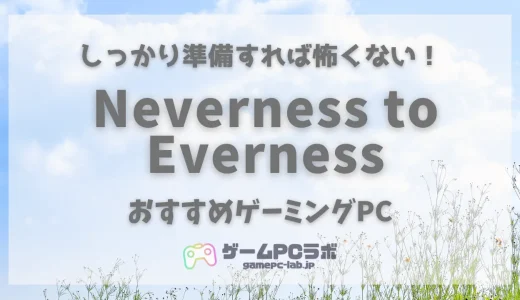 NTEの推奨スペック・おすすめゲーミングPC5選！アニメ調3Dのめちゃカワオープンワールドゲー！