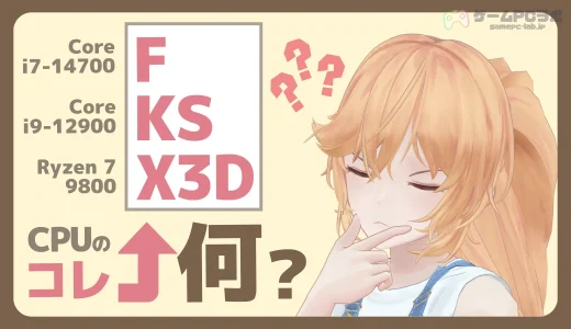 CPU型番の”F”とか”K”って何？末尾アルファベットの違いや意味を紹介