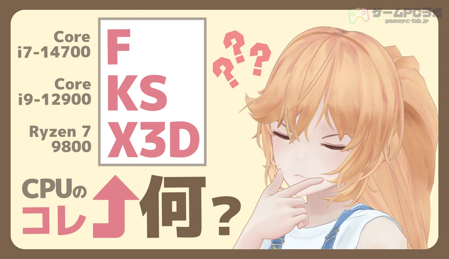 CPU型番の”F”とか”K”って何？末尾アルファベットの違いや意味を紹介 