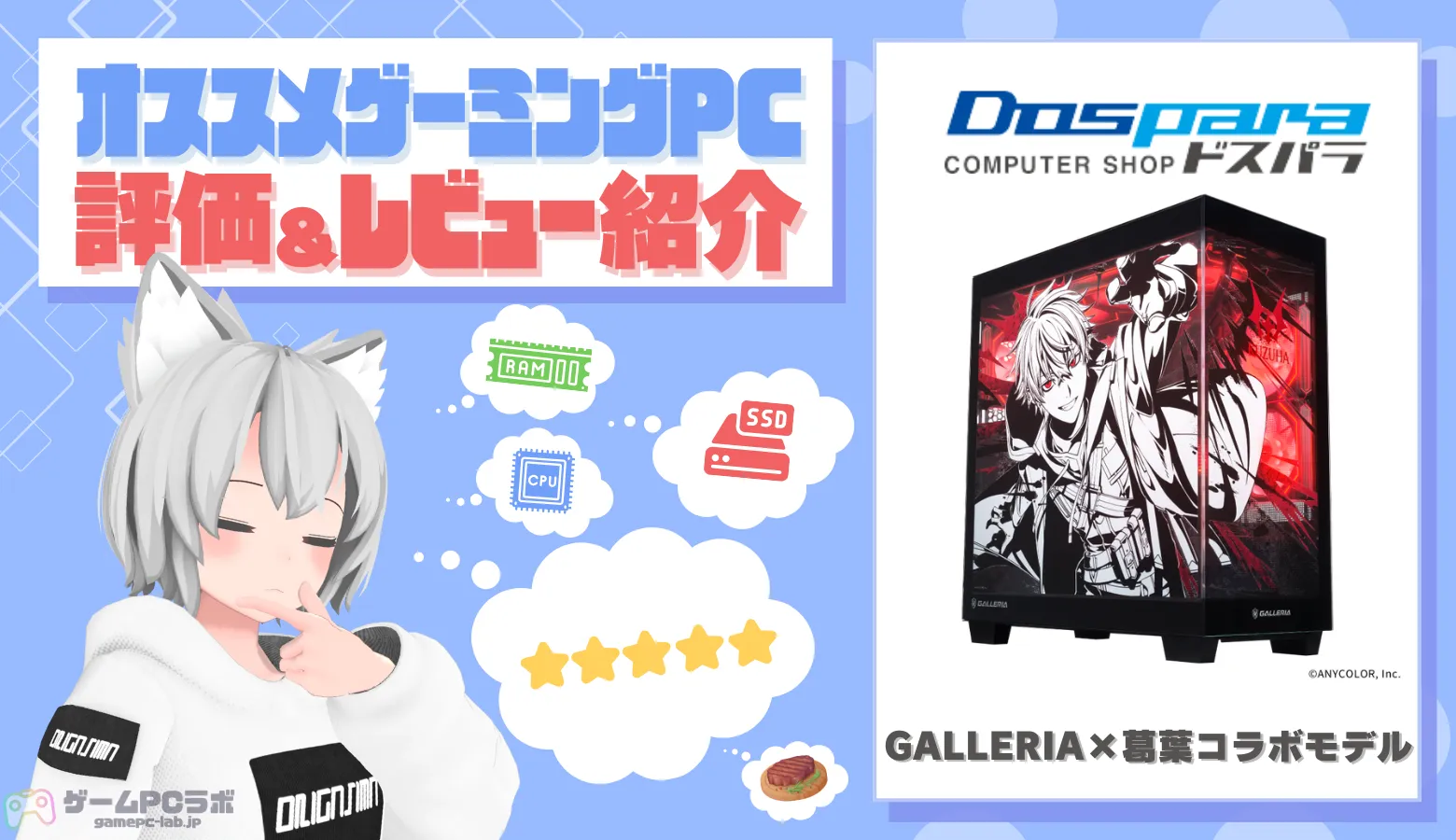 コラボゲーミングPC 東雲めぐモデル by FaVe【ライトモデル】 GALLERIA VSA9C-R58 ぶいすぽっ！コラボモデル 夢野あかり サイドパネル付（VSA9C-R58）18185｜パソコン 通販のドスパラ【公式】｜ゲーミングPC 