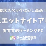 デュエットナイトアビスにおすすめのPC5選！話題のオープンワールドが快適に遊べる推奨スペックは？