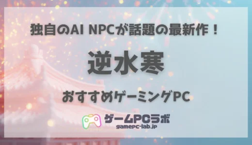逆水寒のおすすめゲーミングPC5選！新時代のMMORPGは意外にも要求スペックが軽め