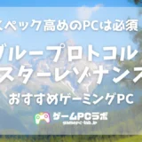 ブループロトコル：スターレゾナンスのおすすめゲーミングPC5選！新生ブルプロなスタレゾは推奨スペック激高