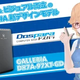 GALLERIA XDR7A-97XT-GDをレビュー！スペックとビジュアルを両立したガレリアの新ケースモデル！