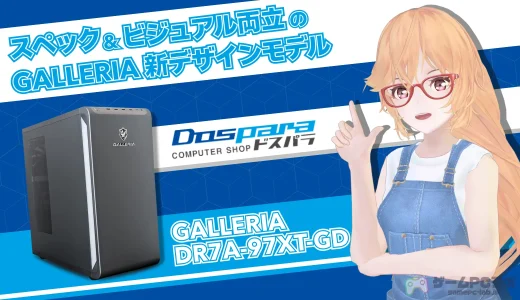 GALLERIA XDR7A-97XT-GDをレビュー！スペックとビジュアルを両立したガレリアの新ケースモデル！